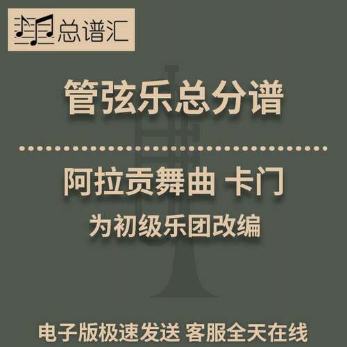 2级 阿拉贡舞曲 卡门 管弦乐 交响乐 总谱 分谱 总分谱 MP3
