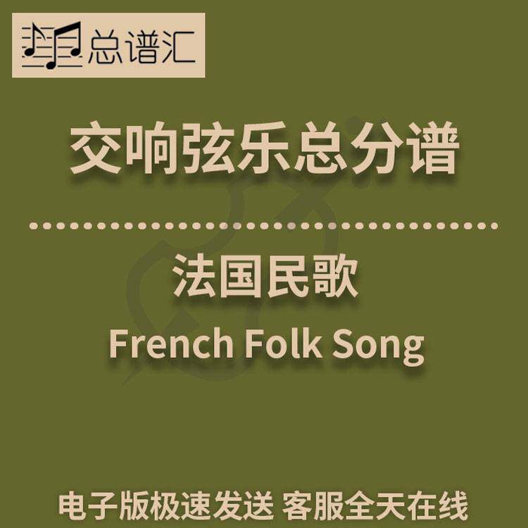 法国民歌 0.5级交响弦乐队 总分谱 MP3 （French Folk Song, A）
