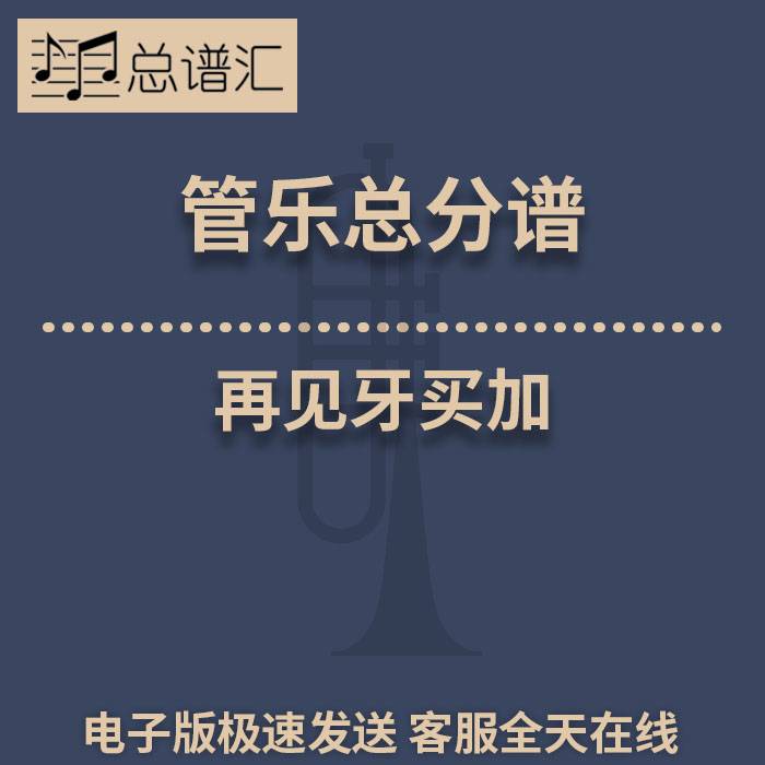 再见牙买加 2级 管乐合奏 总谱 分谱 总分谱 MP3