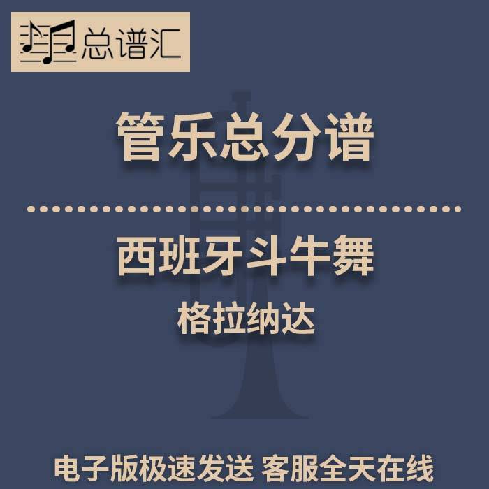格拉纳达 西班牙斗牛舞 3级 管乐合奏 总谱 分谱 总分谱 MP3