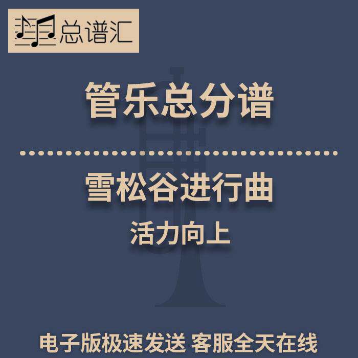 雪松谷进行曲 活力向上 1.5级管乐合奏总谱 分谱 总分谱 MP3