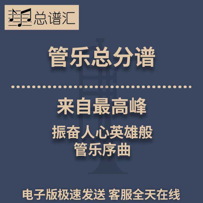 来自最高峰 振奋人心英雄般的管乐序曲 3级管乐合奏总谱 分谱MP3