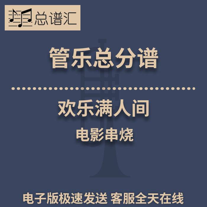 欢乐满人间电影串烧 2级 管乐合奏总谱分谱 总分谱 MP3