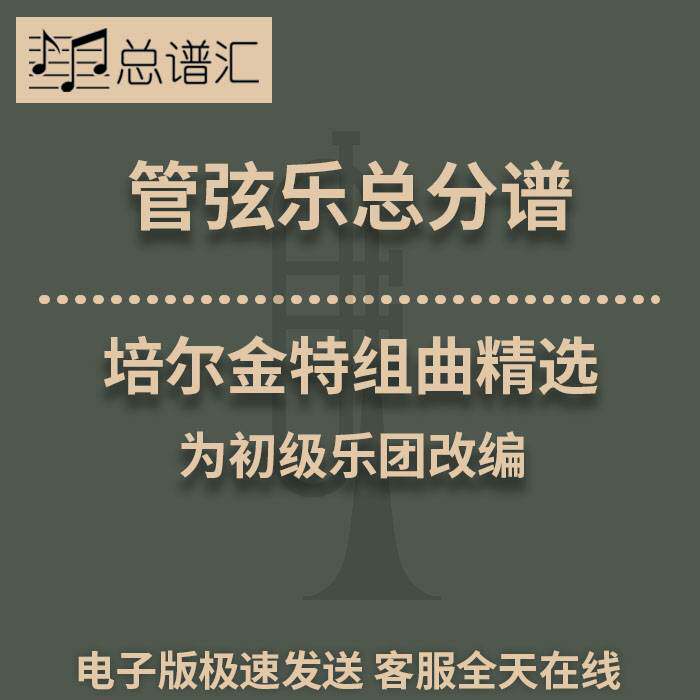 2.5级 培尔金特组曲精选 初级乐团 交响乐 总谱 分谱 MP3