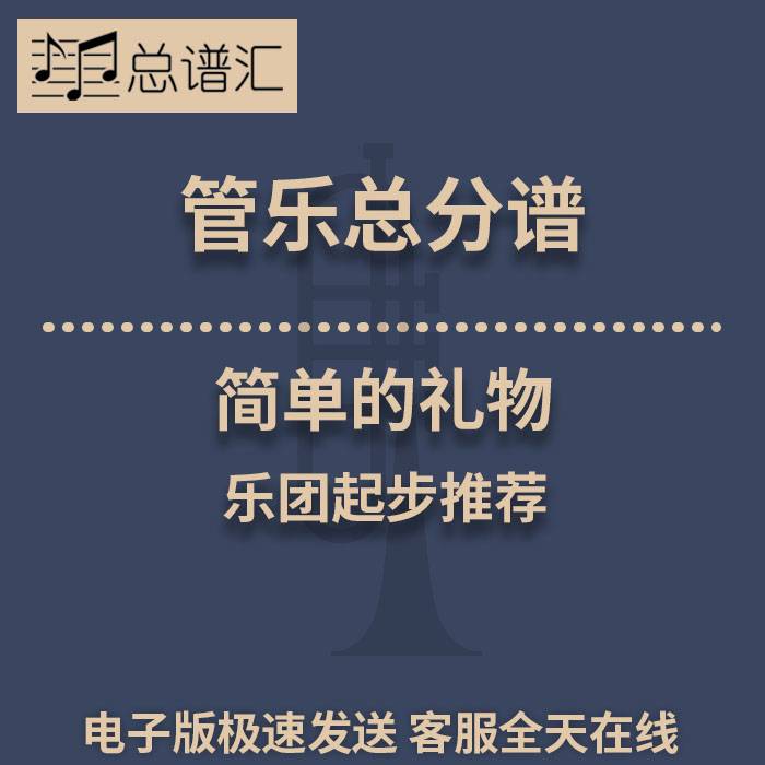 简单的礼物 乐团起步推荐0.5级管乐合奏 总分谱 MP3