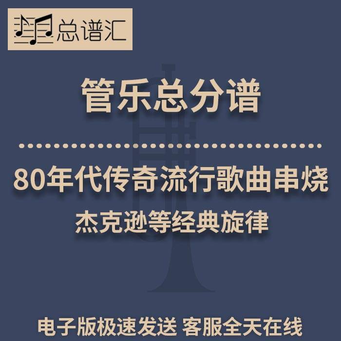 80年代传奇流行歌曲串烧杰克逊等经典旋律3级管乐合奏总谱分谱MP3