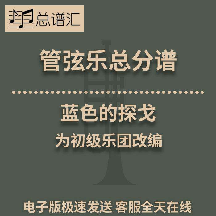 蓝色的探戈 管弦乐 交响乐 总谱 分谱 总分谱 MP3