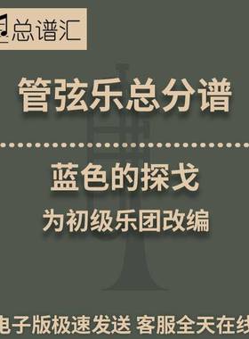 蓝色的探戈 管弦乐 交响乐 总谱 分谱 总分谱 MP3