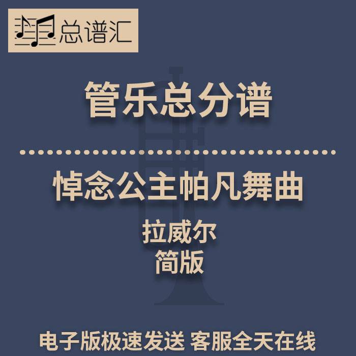 悼念公主帕凡舞曲 拉威尔 简版 2级管乐合奏总谱 分谱 总分谱 MP3