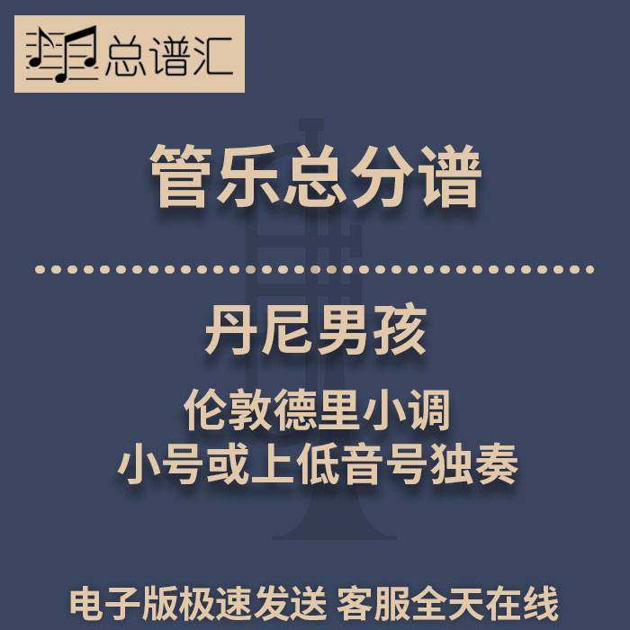 丹尼男孩 伦敦德里小调 小号或上低音号独奏 2级管乐总谱 分谱