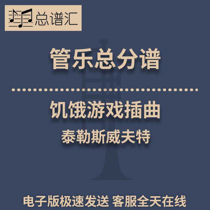 饥饿游戏插曲 Eyes Open 2级 管乐合奏 总分谱总谱分谱 MP3