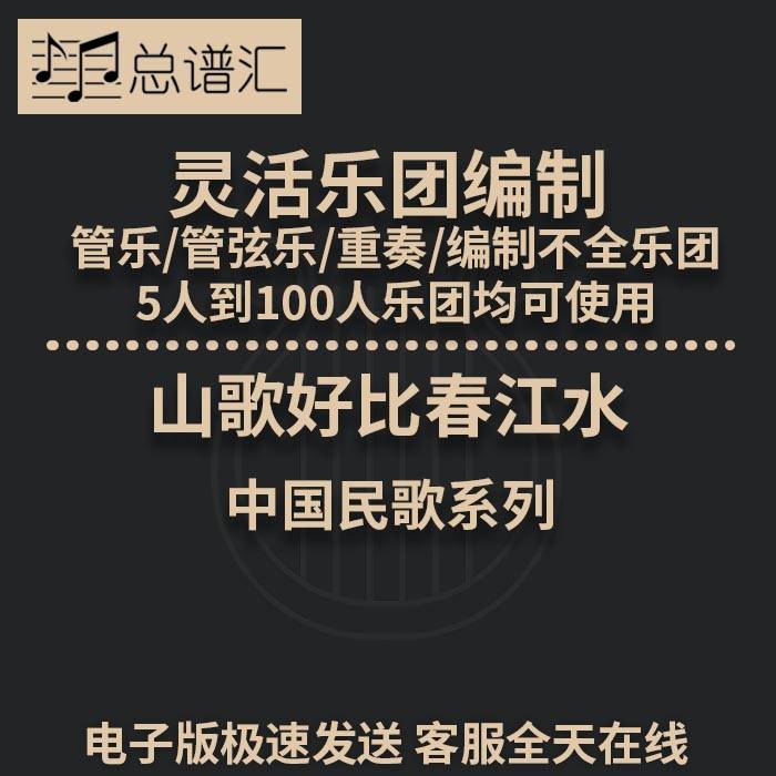 山歌好比春江水 2级 灵活乐团编制 管弦乐 木管五重奏总分谱 MP3