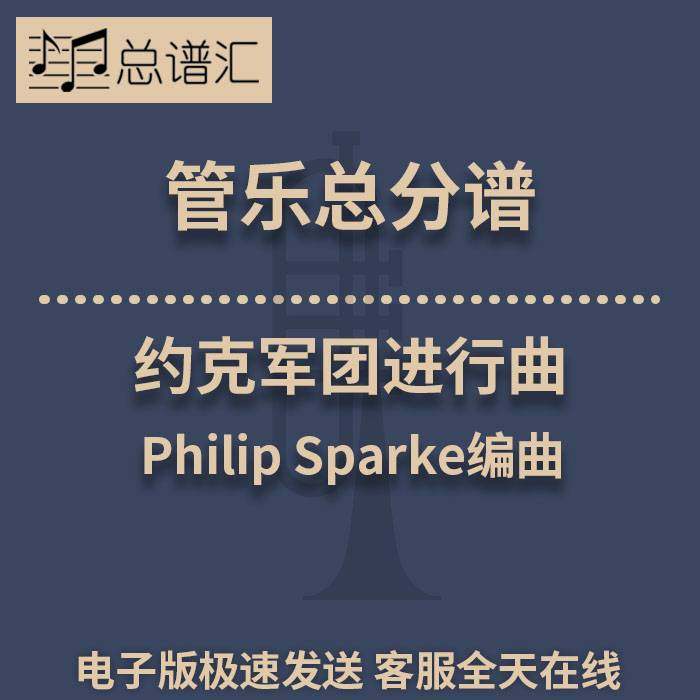 约克军团进行曲 Philip Sparke 3级 管乐合奏 总谱 分谱 MP3,商务/设计服务,商务服务,淘宝优惠券,粉丝福利购,淘宝优惠卷