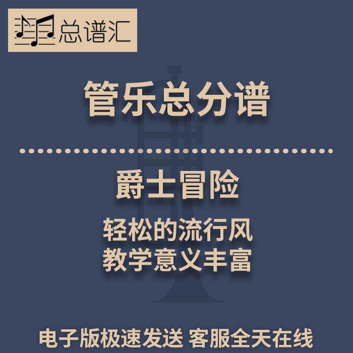 爵士冒险 轻松的流行风 教学意义丰富 2级管乐合奏总谱 分谱 MP3