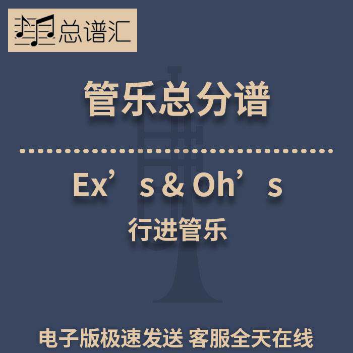 行进管乐 2.5级 Ex’s & Oh’s 总谱分谱 总分谱 MP3