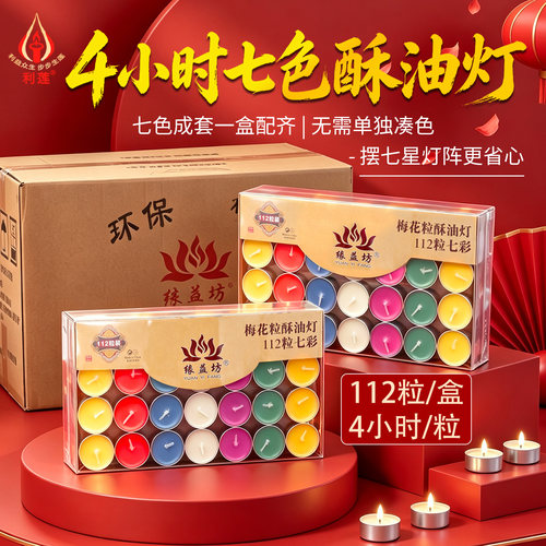 七星七色供灯无烟彩色4小时蜡烛