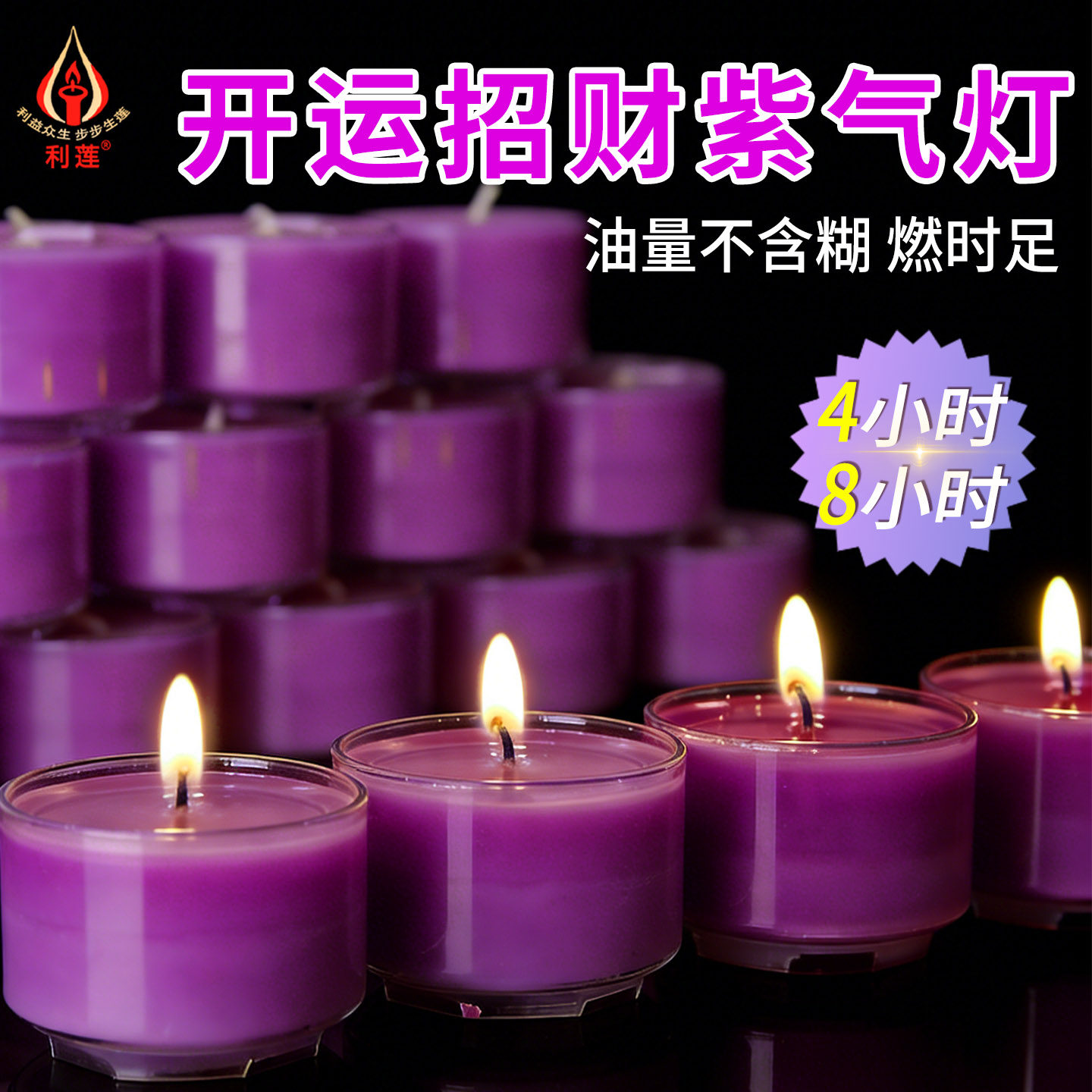 胶壳8小时酥油灯九紫吉光蜡烛招财灯离火开大运灯4小时紫色酥油灯