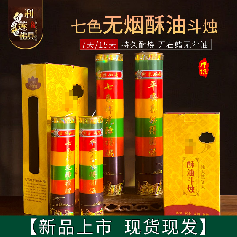 利莲酥油灯斗烛足7天七彩色黄酥油15天蜡烛佛堂家用寺院七日供灯