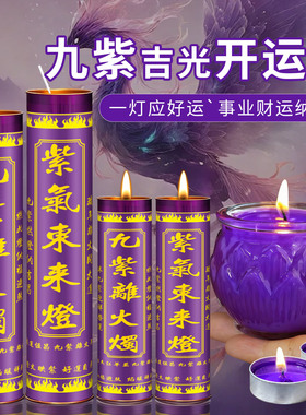 九紫吉光蜡烛招财灯九紫离火开运灯紫色酥油蜡烛7天斗烛纳财紫烛