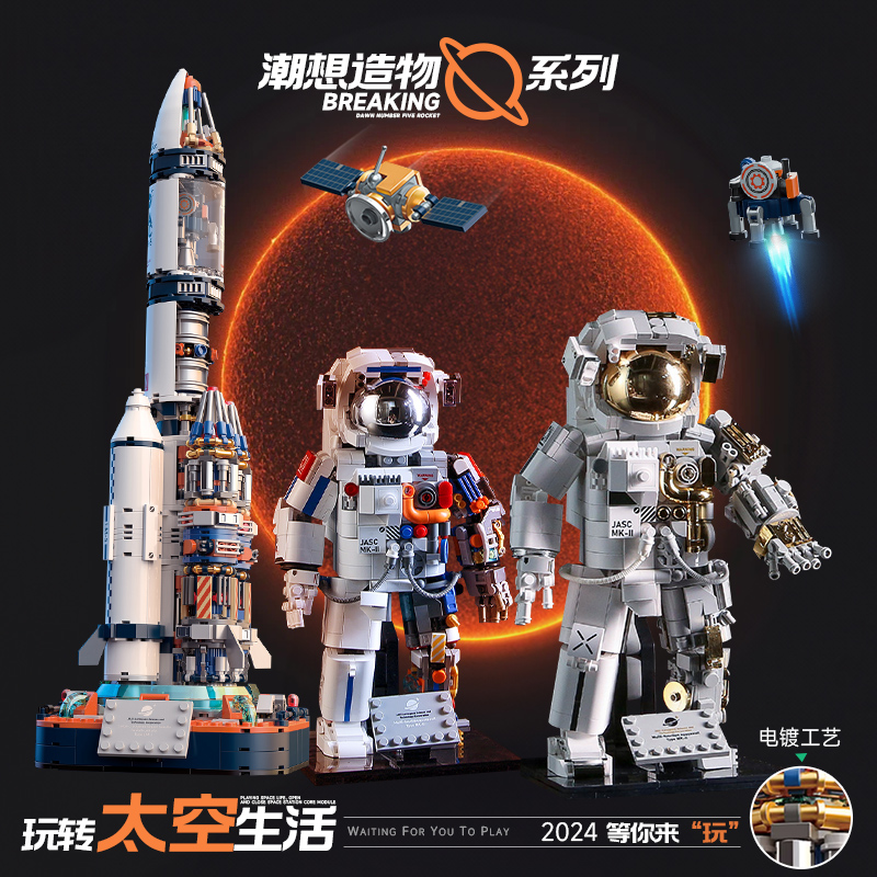 jaki佳奇破晓宇航员拼装