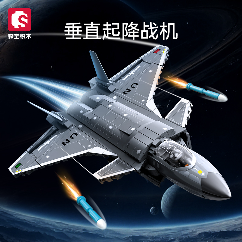 森宝积木垂直起降战机军