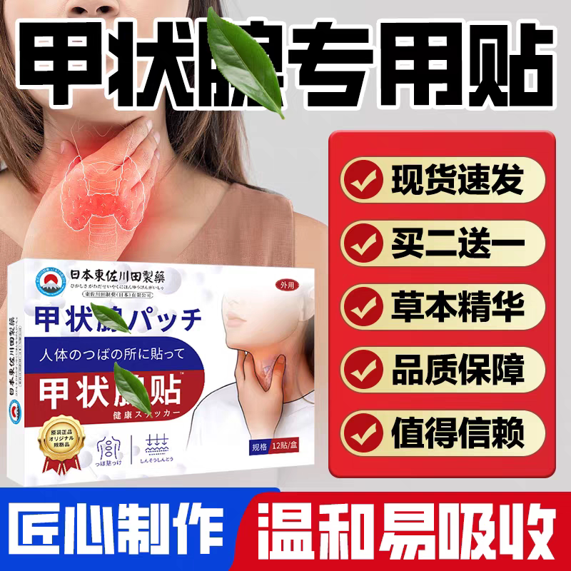 日本甲状腺结节消散结专用贴散结甲亢消肿甲减膏脖粗贴颈部贴