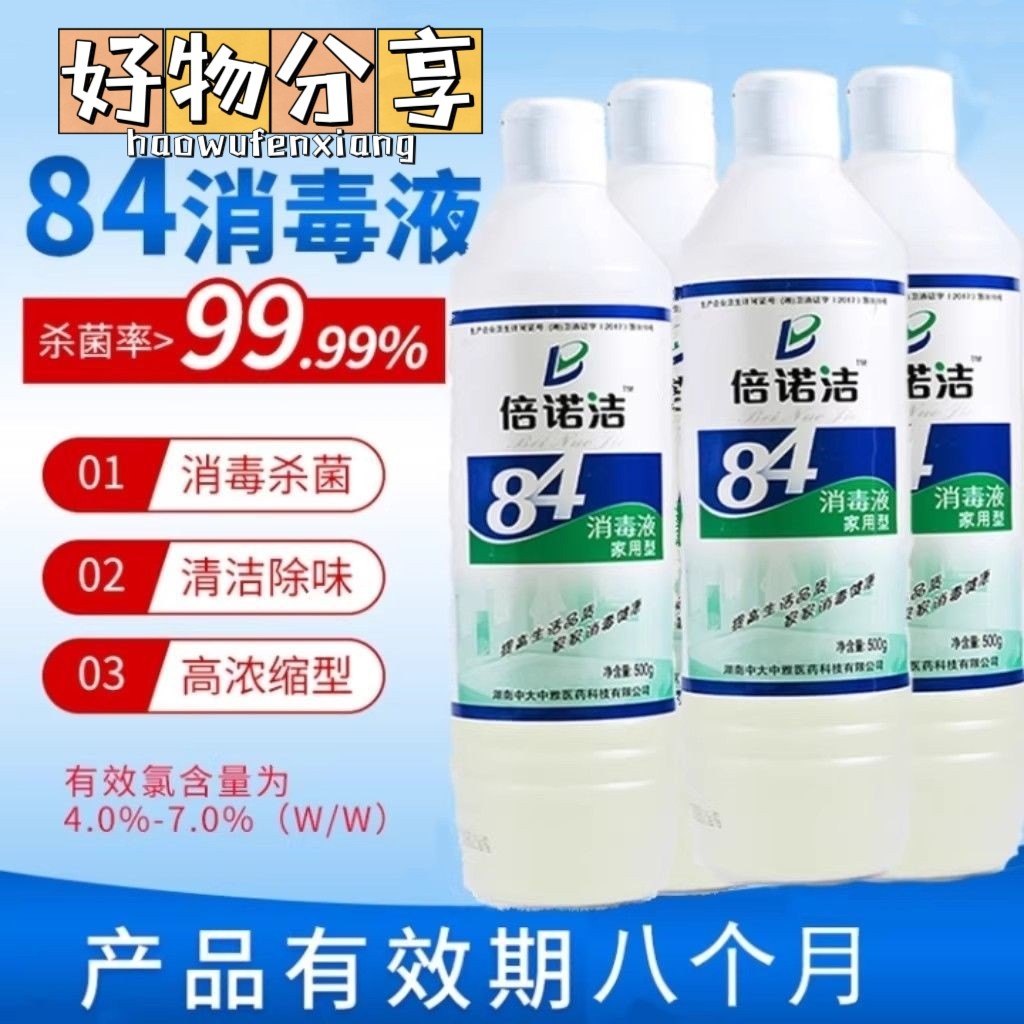 倍诺洁84消毒液洗衣服漂白水抑菌抗病毒杀菌液酒店宠物祛味家用
