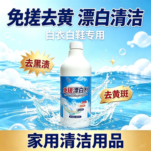 免搓洗衬衫漂白剂增白强效清洁去污除异味抑菌白衣床单免洗一泡