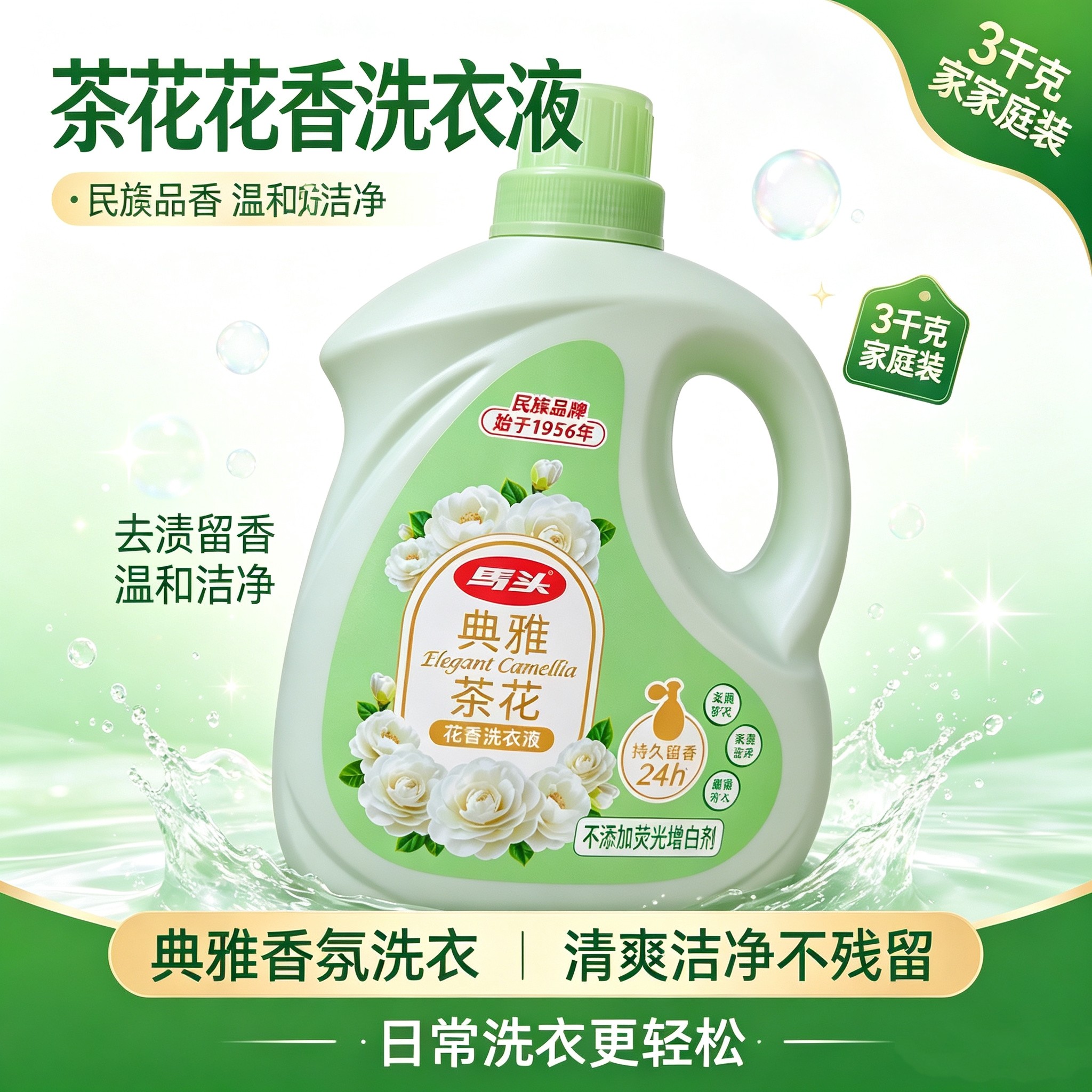 正品马头洗衣液山茶花香氛洗衣持久留香深层去污洁净柔顺家用无磷图片