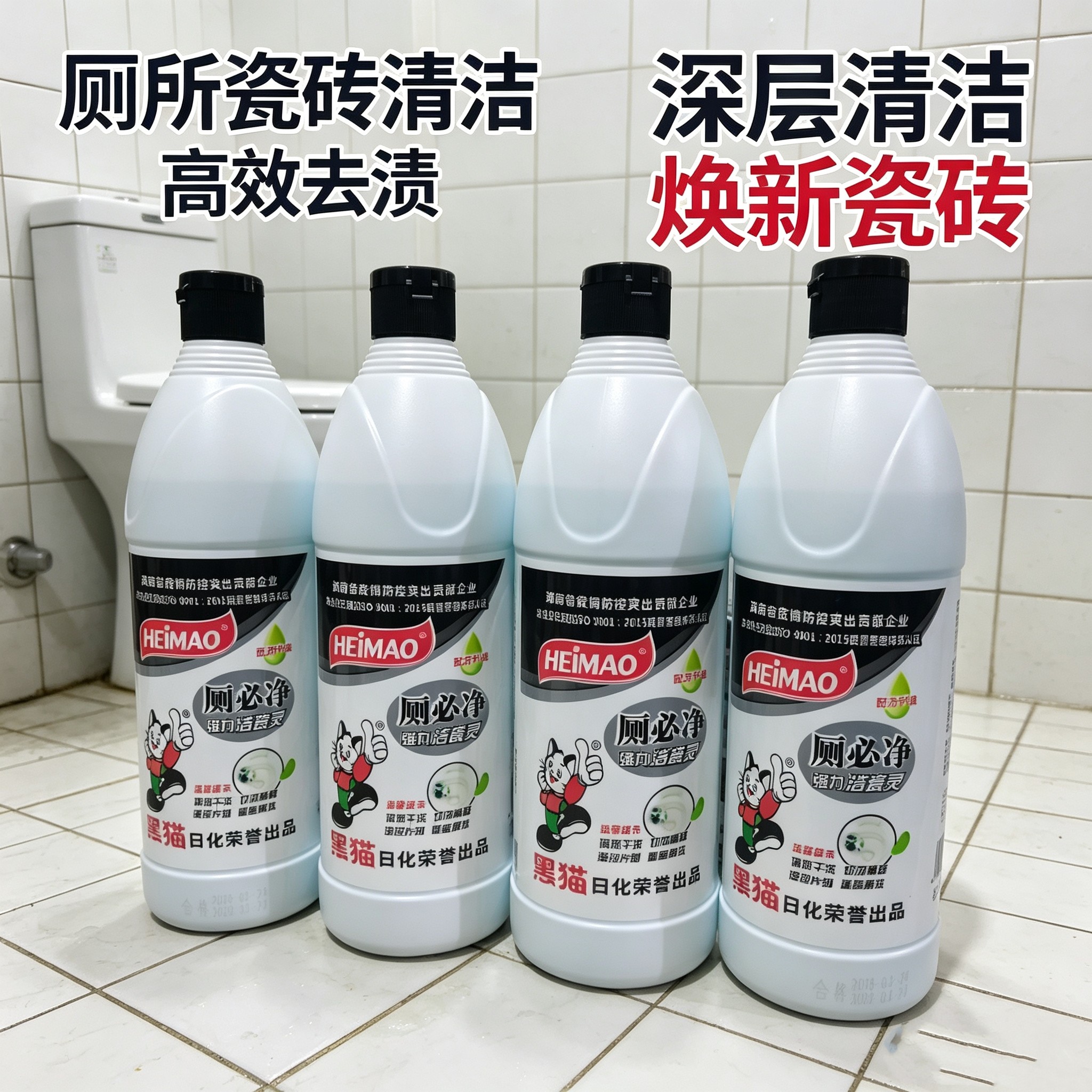 黑猫洁厕灵强力去垢去黄洁瓷灵厕所马桶去污除臭厕必净整件批发价