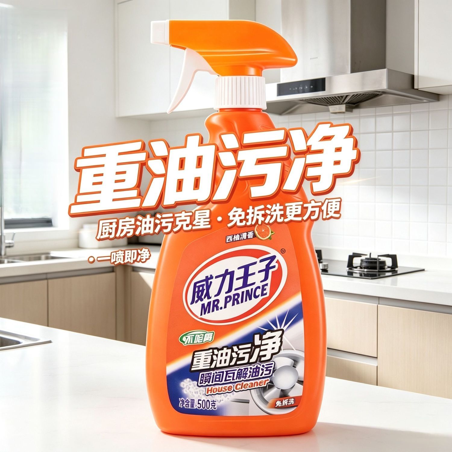 威力王子厨房油污净厨房油烟机清洁剂强力去油西柚清香重油污清洗