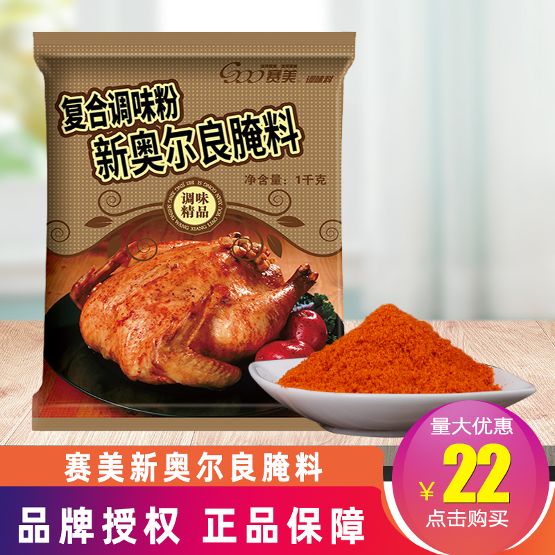 赛美新奥尔良腌料商用1kg