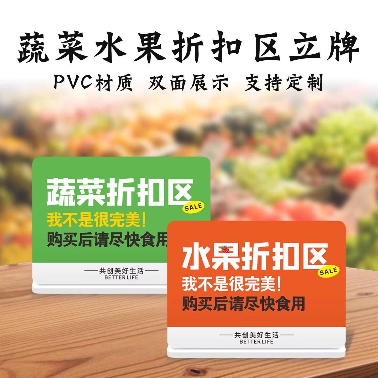 蔬菜水果折扣区立牌双面展示超市蔬果店桌面立牌PVC材质支持定制