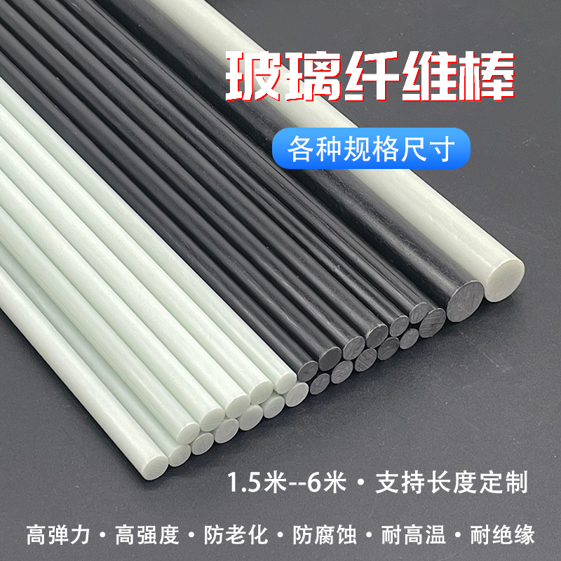 玻璃纤维棒1.5米4米玻纤棒纤维杆硬质塑料棒支架帐篷杆耐高温实心