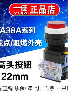 一佳高位按钮 LA38A-11GN 自复位自锁位高头圆形启动停止开关22mm