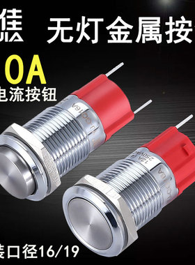 一佳金属按钮 YJ-GQ16A/19A 大功率10A大电流 防水小型电源开关