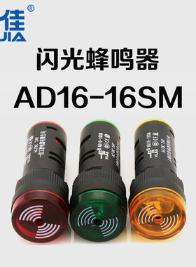 一佳闪光蜂鸣器 AD16-16SM交直流12V24V220V断续声光指示故障报警