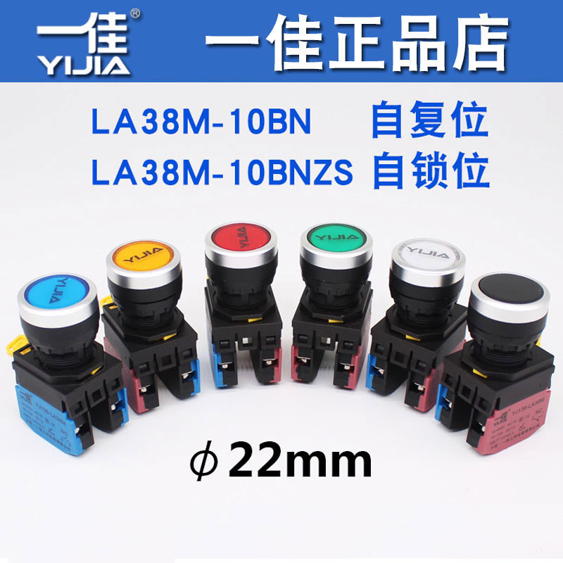 一佳LA38M无灯按钮1常开常闭自复自锁位电源设备启动停止开关22mm