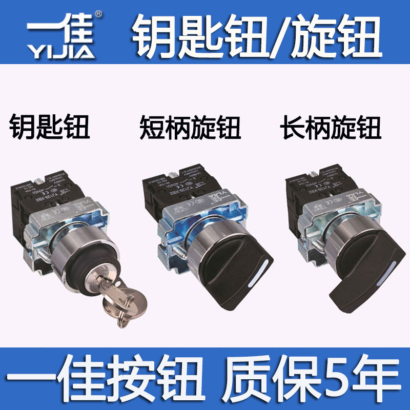 一佳XB2-10X/21旋钮钥匙钮两档三挡选择开关自锁自复位保持式22mm