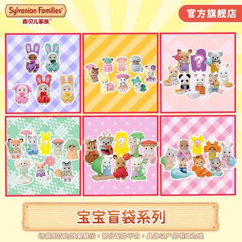 森贝儿家族过家家盲袋盲盒