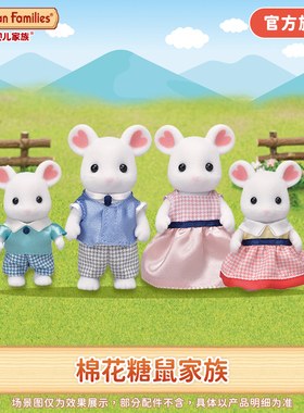 Sylvanian Families森贝儿家族棉花糖鼠家族公仔儿童过家家玩具