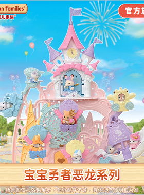 森贝儿家族宝宝勇者恶龙系列女孩过家家儿童城堡乐园玩具玩偶