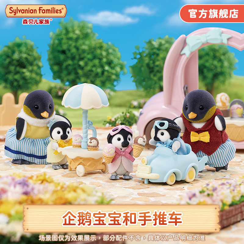 森贝儿家族过家家玩具