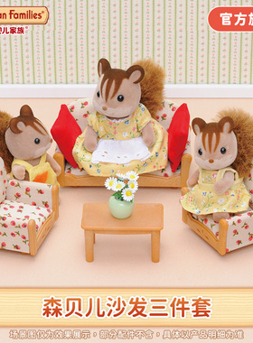 Sylvanian Families森贝儿家族沙发三件套仿真房间家具儿童玩具女