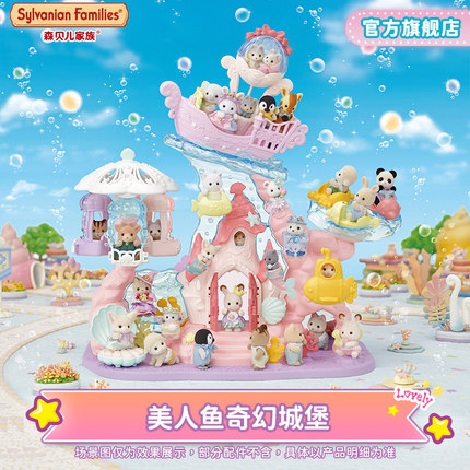 森贝儿家族美人鱼奇幻城堡过家家玩具仿真房子城堡生日礼物