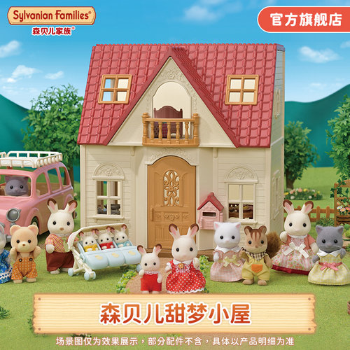 森贝儿家族过家家房子甜梦小屋