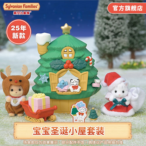 森贝儿家族宝宝圣诞小屋套装女孩过家家儿童玩具圣诞礼物2025新品