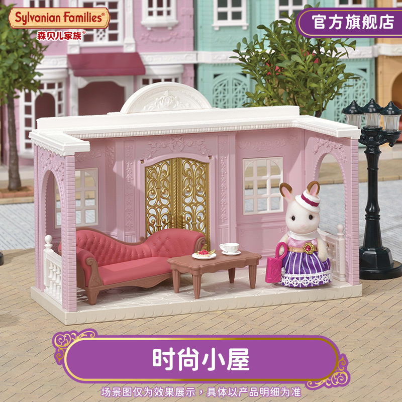 森贝儿家族过家家房子时尚小屋