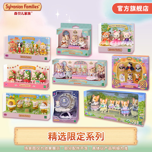 【精选限定】森贝儿家族限定系列过家家儿童玩具玩偶