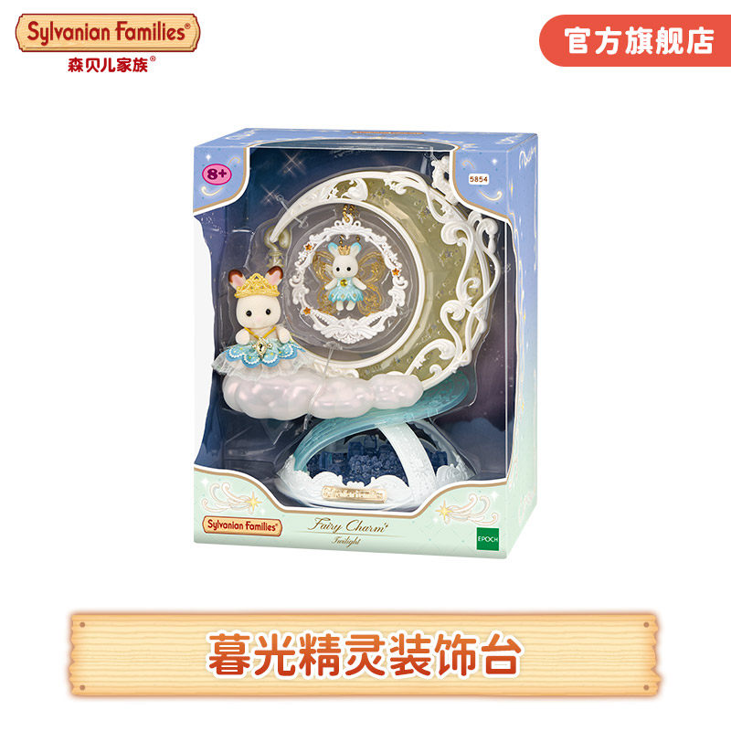 森贝儿家族暮光精灵装饰台女孩过家家儿童玩具礼物2026新品,玩具/童车/益智/积木/模型,过家家玩具,淘宝优惠券,粉丝福利购,淘宝优惠卷